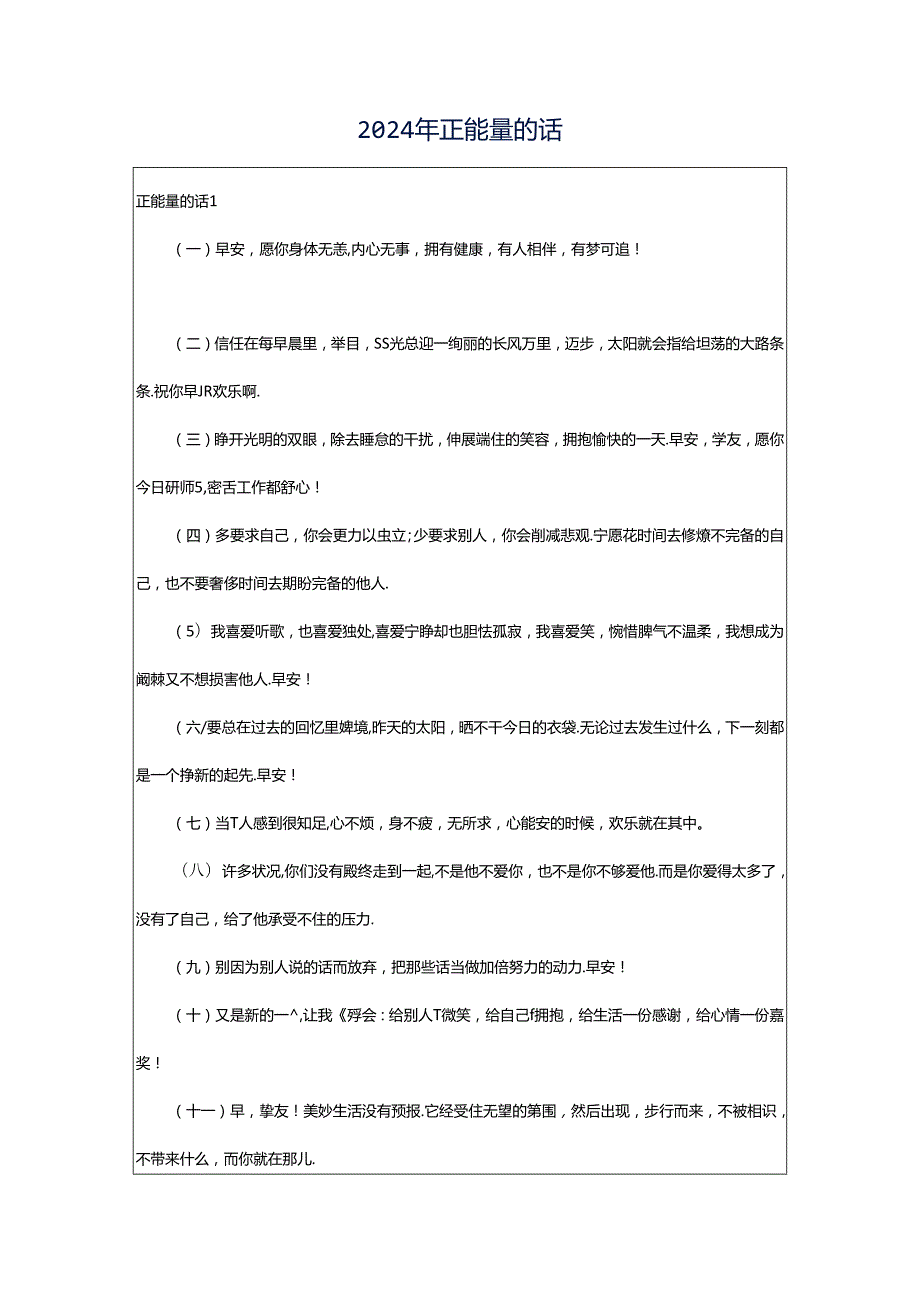 2024年正能量的话.docx_第1页