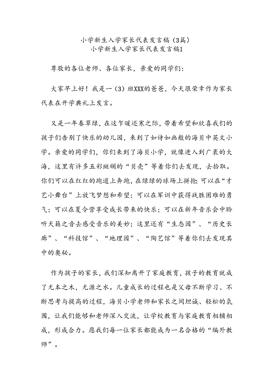 (3篇)小学新生入学家长代表发言稿.docx_第1页