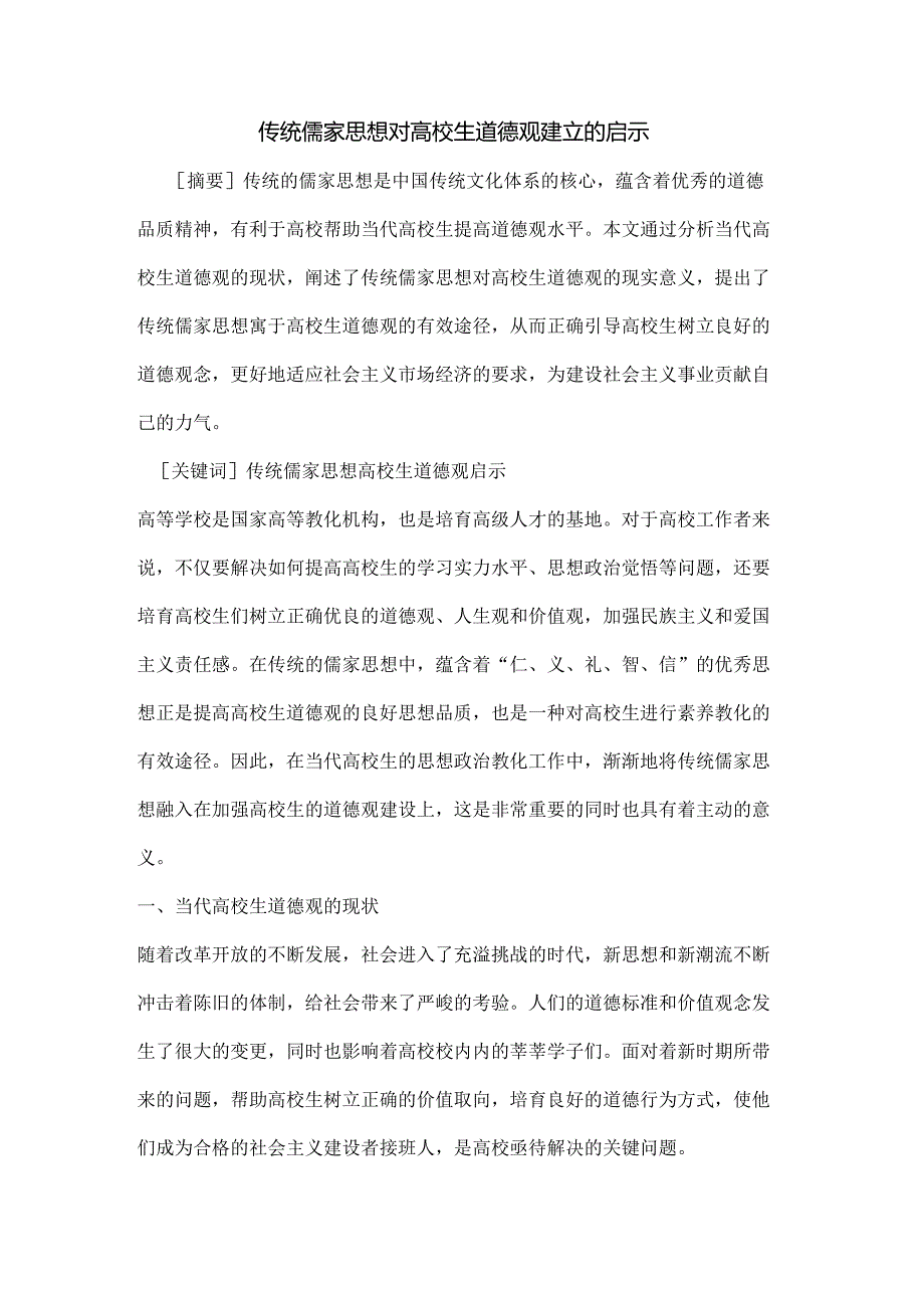 传统儒家思想对大学生道德观建立的启示.docx_第1页