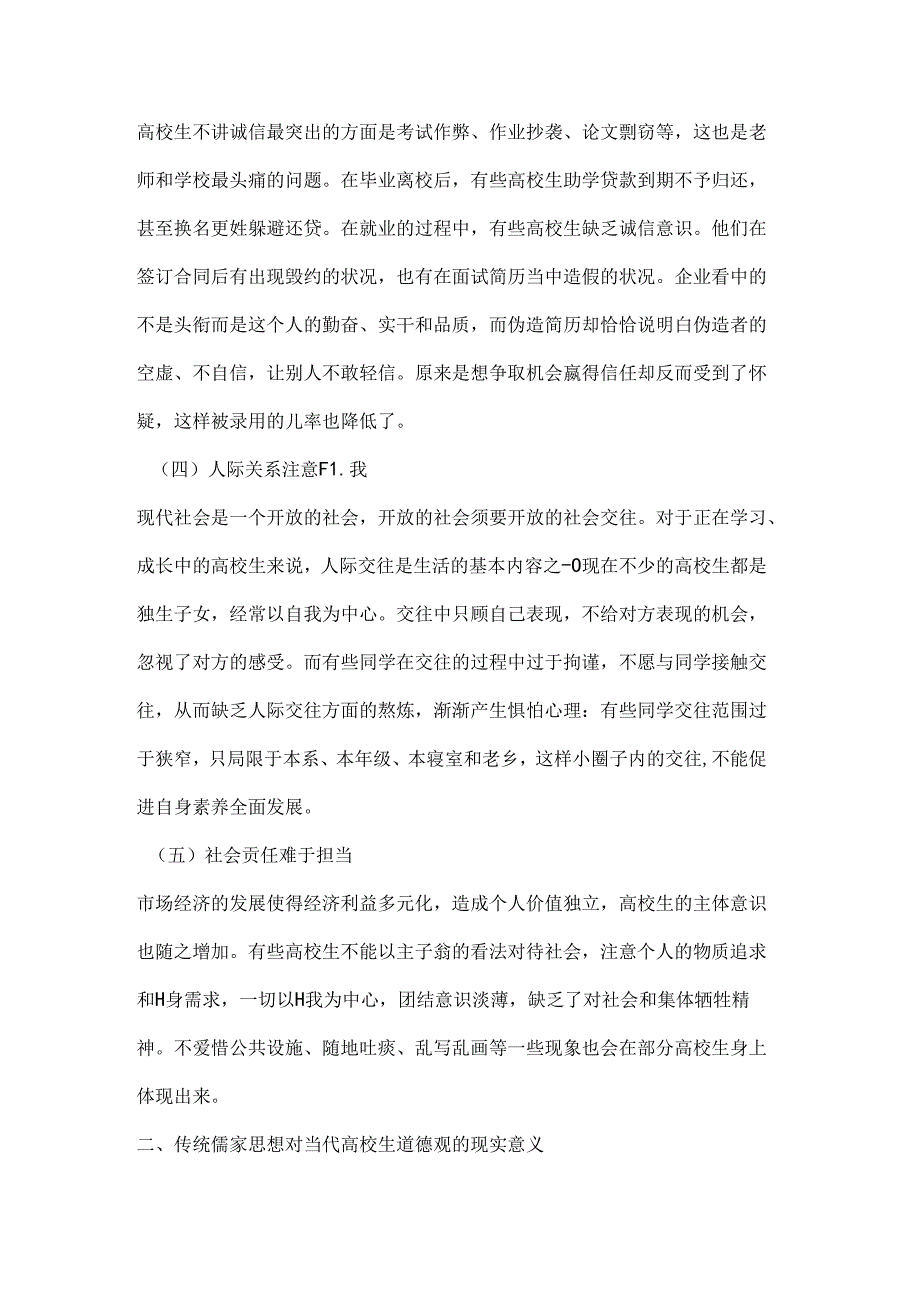 传统儒家思想对大学生道德观建立的启示.docx_第3页