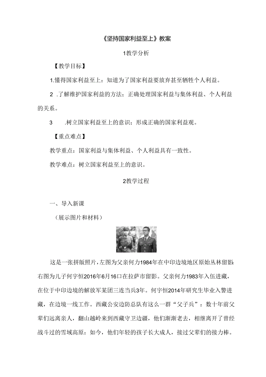 4.8.2 坚持国家利益至上-2024-2025学年初中道德与法治八年级上册教案.docx_第1页