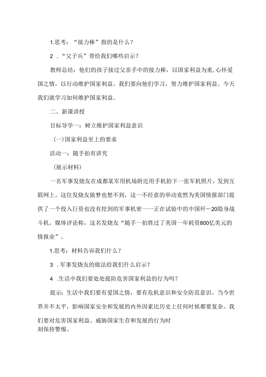 4.8.2 坚持国家利益至上-2024-2025学年初中道德与法治八年级上册教案.docx_第2页