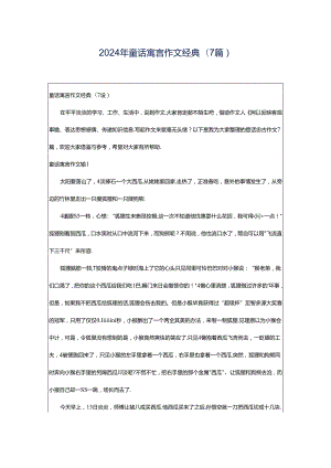 2024年童话寓言作文经典(7篇).docx