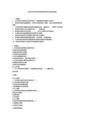 2024小学劳动技术教师教材教法考试模拟试卷附参考答案.docx