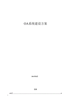 OA系统建设方案.docx