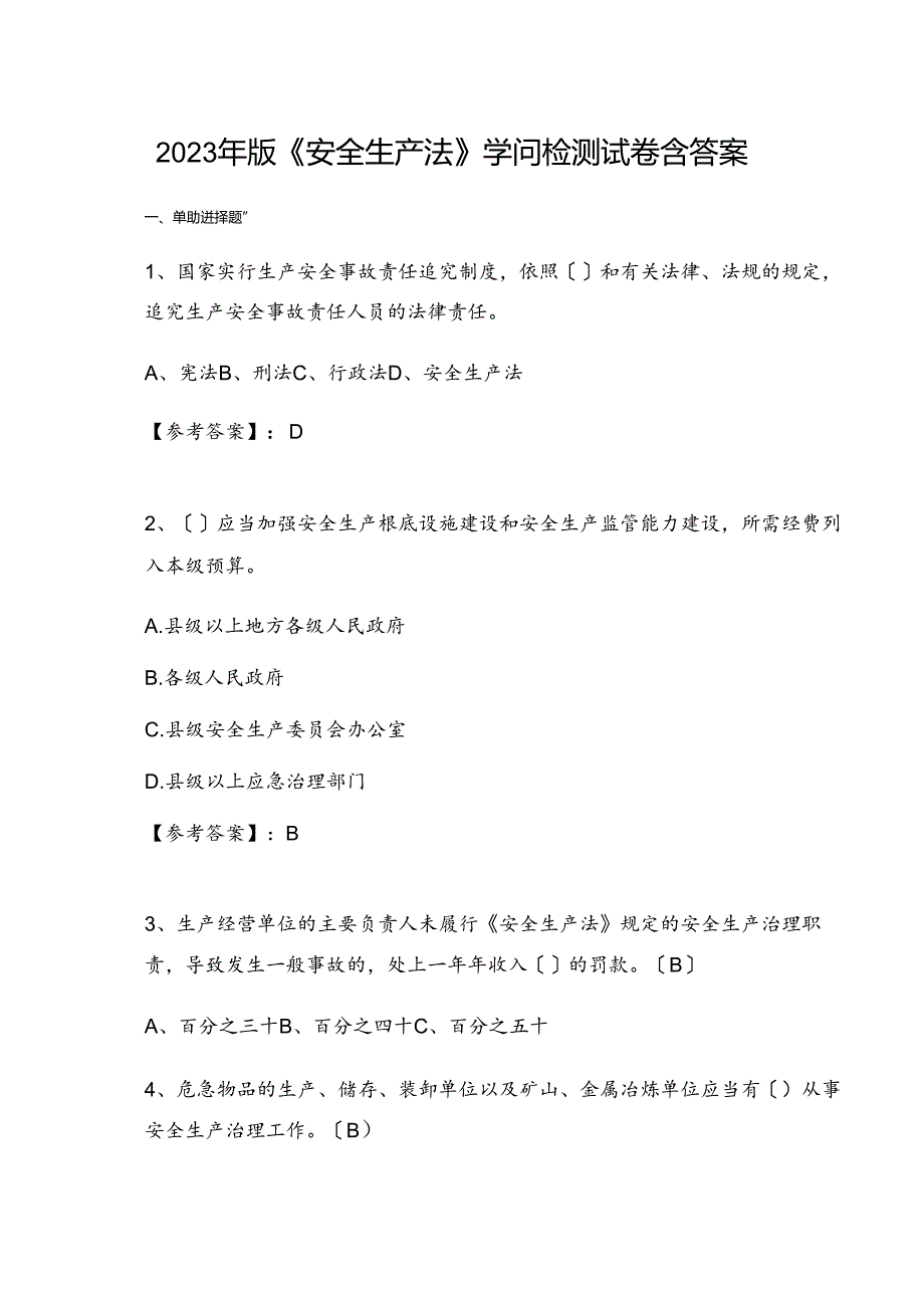 2023年新版《安全生产法》知识检测试卷（含答案）.docx_第1页