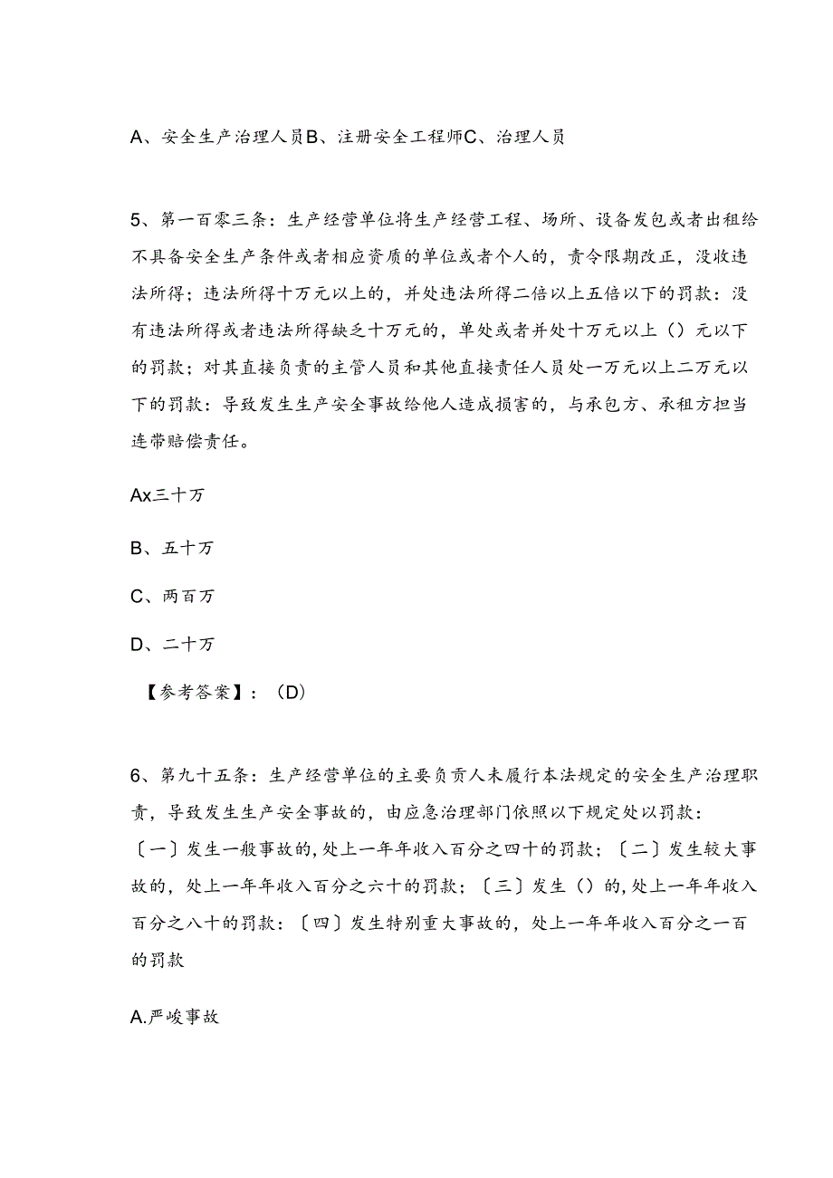 2023年新版《安全生产法》知识检测试卷（含答案）.docx_第2页