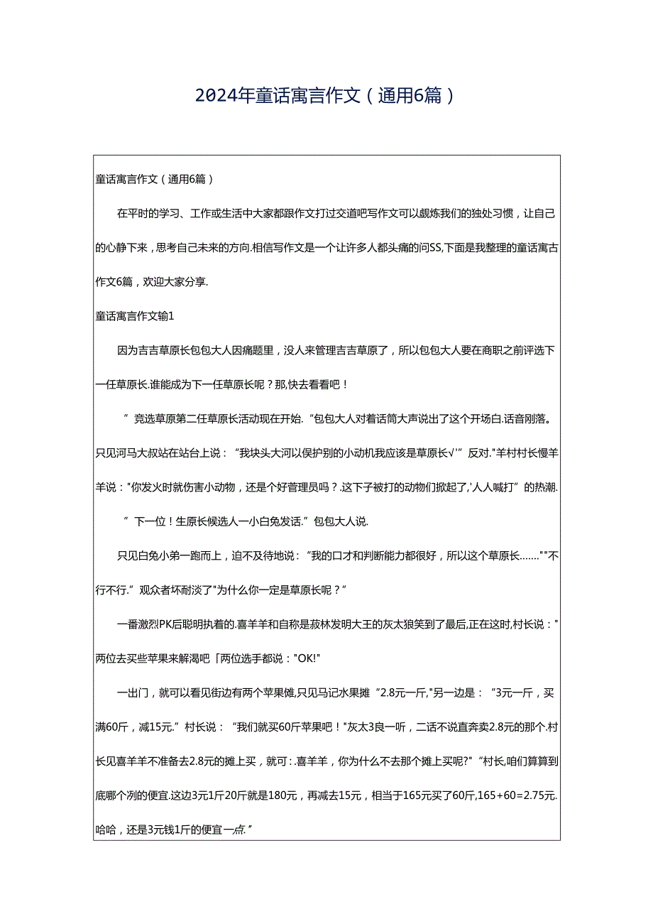 2024年童话寓言作文(通用6篇).docx_第1页