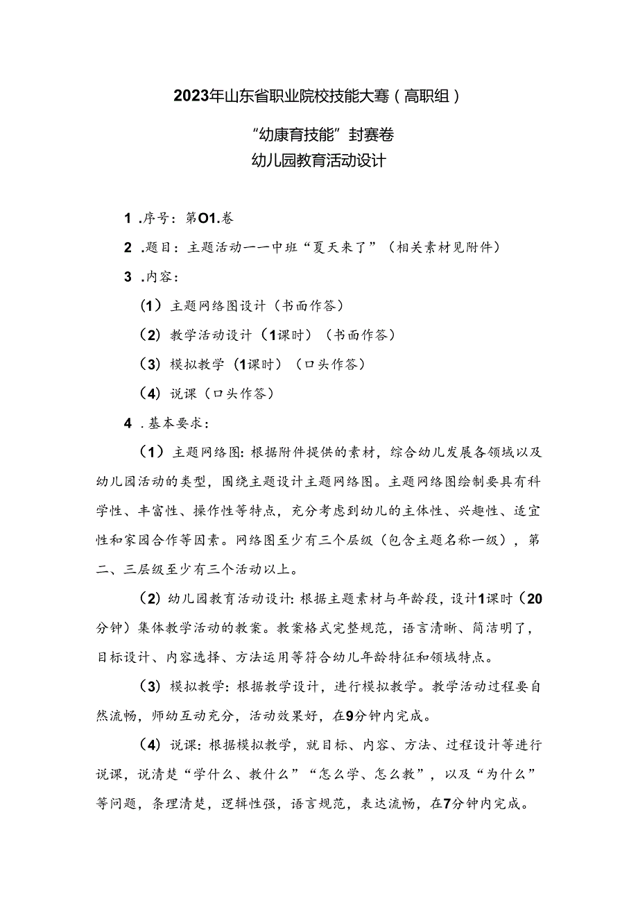 16届山东职业技能大赛幼儿教育技能赛题(教师赛)第1套.docx_第1页