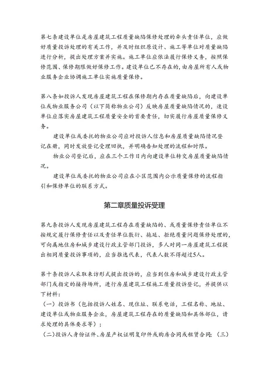 中山市房屋建筑工程质量投诉处理办法（征求意见稿）2024.docx_第2页