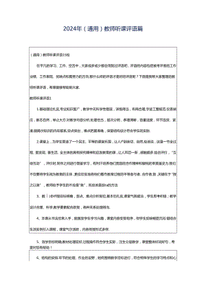 2024年（通用）教师听课评语篇.docx