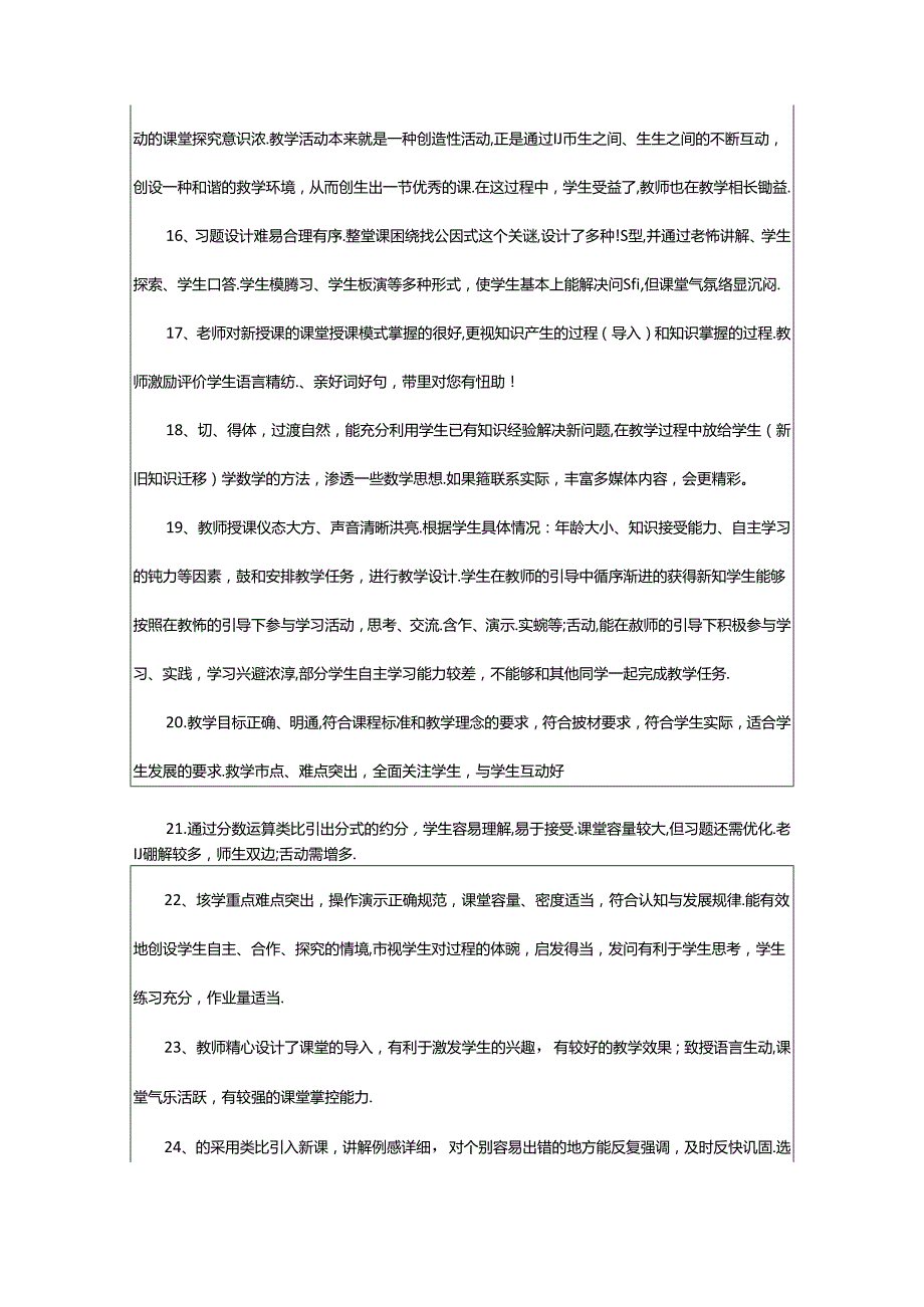 2024年（通用）教师听课评语篇.docx_第3页