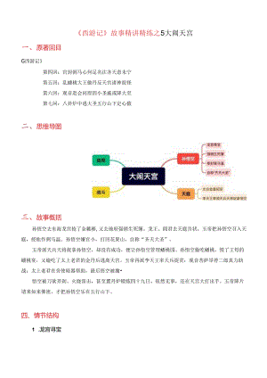 05《大闹天宫》-《西游记》故事精讲精练.docx