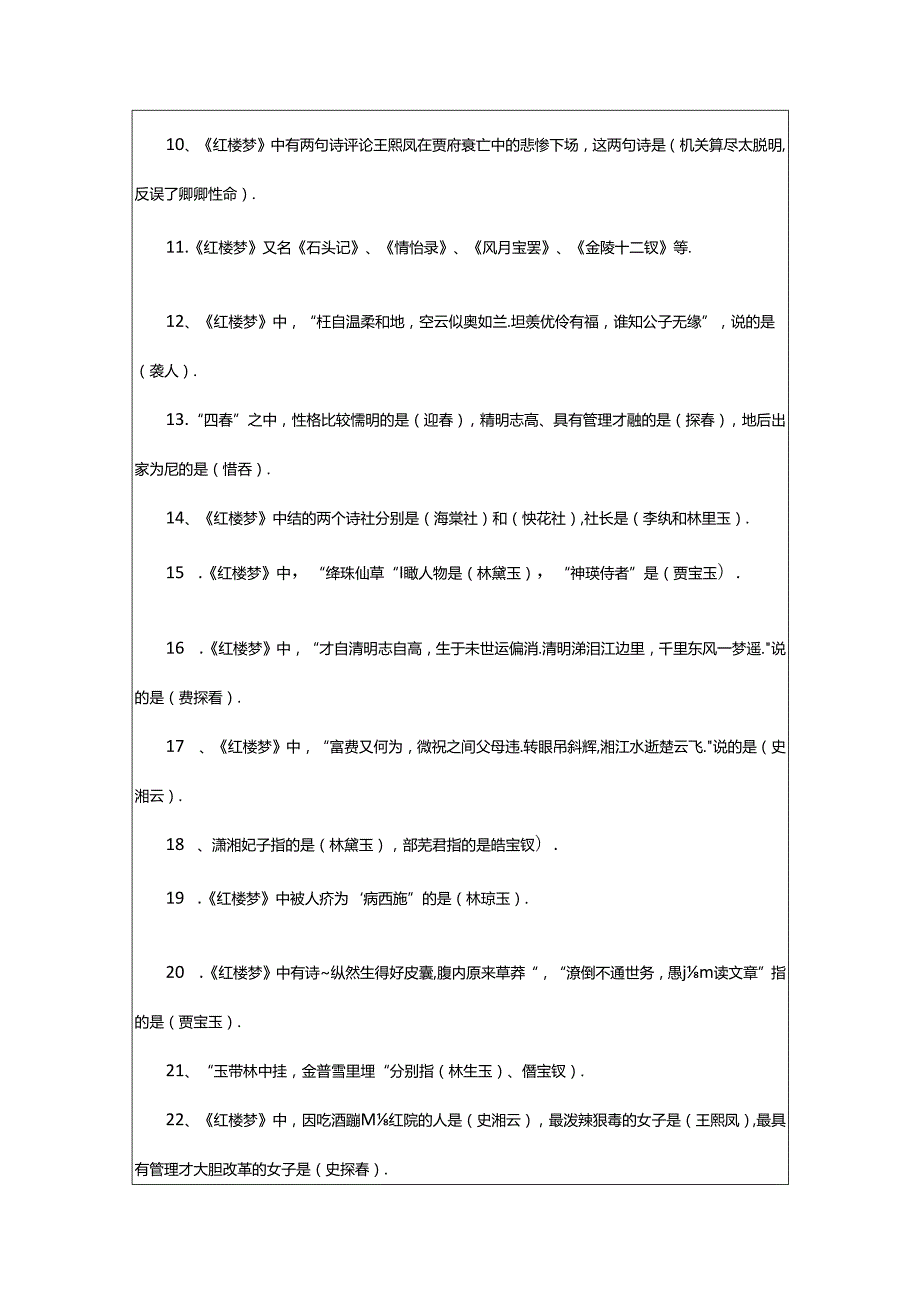 2024年《红楼梦》常考知识点总结.docx_第2页