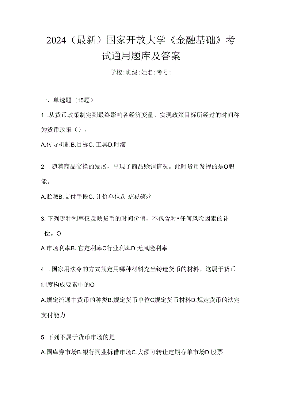 2024（最新）国家开放大学《金融基础》考试通用题库及答案.docx_第1页