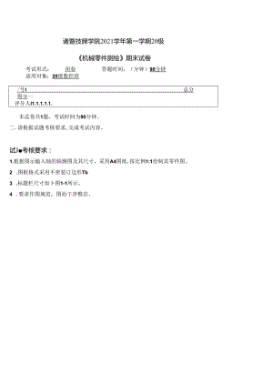 2021-1《机械零件测绘》期末试卷.docx