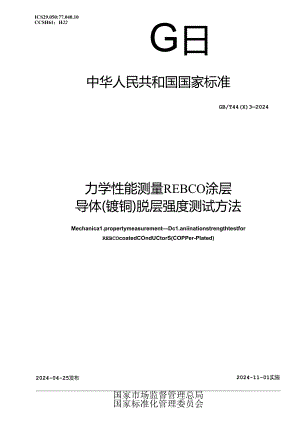 GBT 44003-2024 力学性能测量 REBCO涂层导体(镀铜)脱层强度测试方法.docx