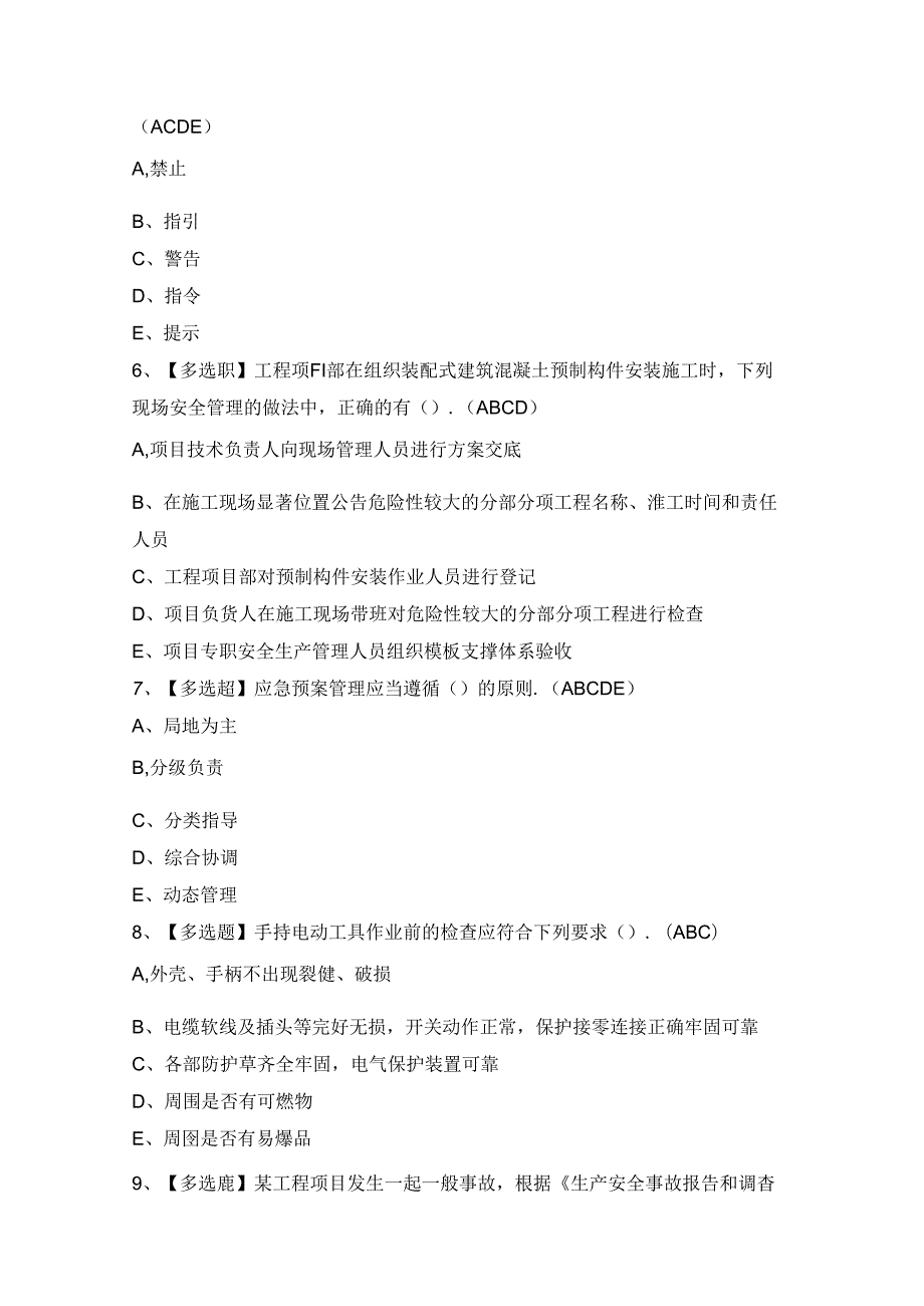 2024年广东省安全员C证第四批（专职安全生产管理人员）模拟考试题及答案.docx_第2页