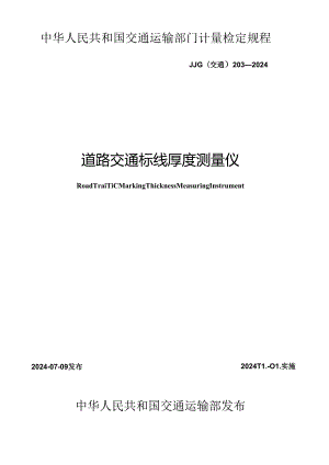 JJG(交通) 203-2024 道路交通标线厚度测量仪.docx