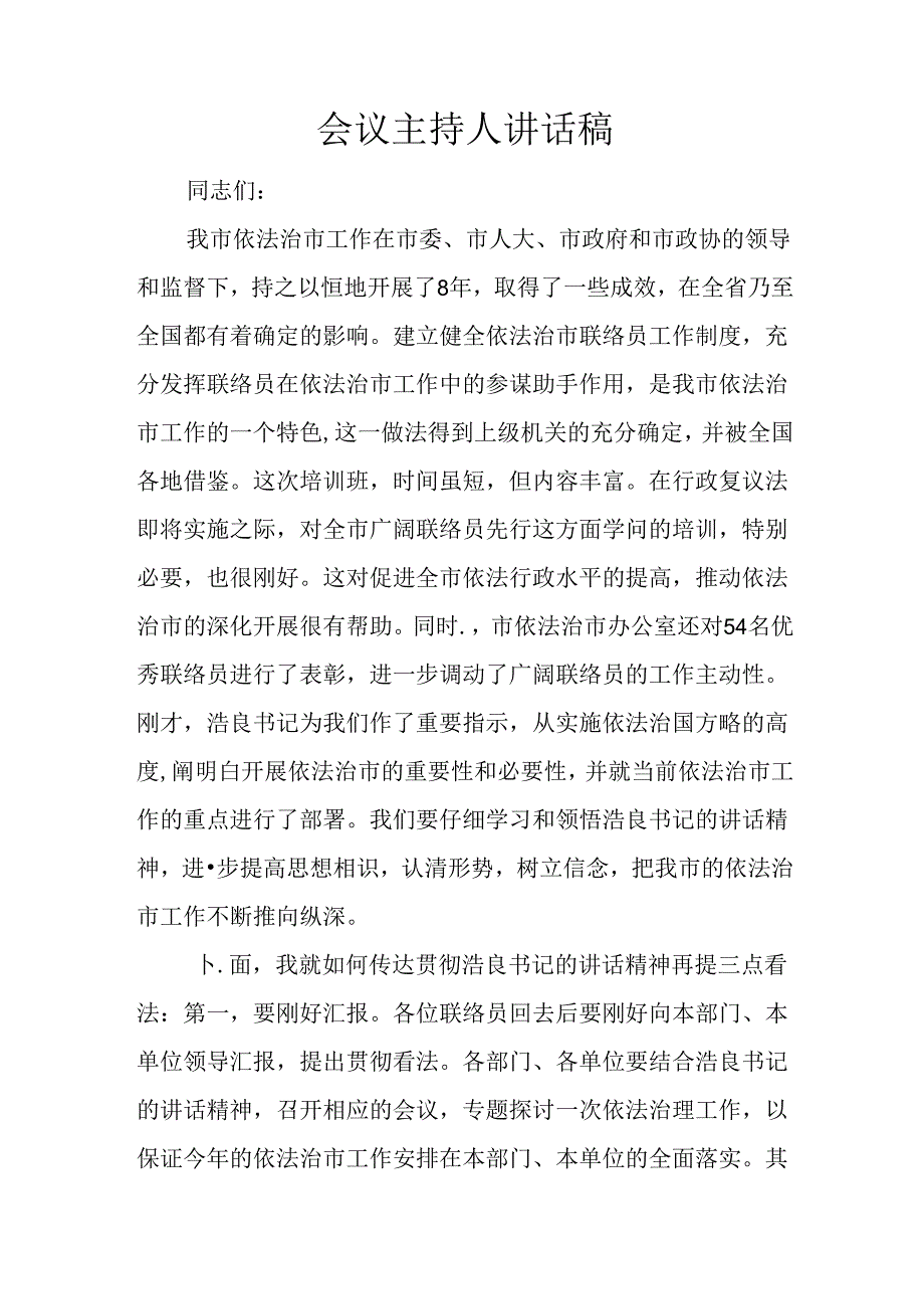 会议主持人讲话稿.docx_第1页