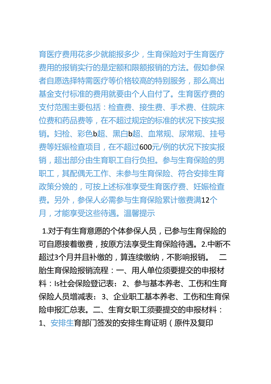 二胎政策最新消息生育保险能报销多少医疗费用二胎政策最新消息生育保险能报销多少医疗费用.docx_第3页