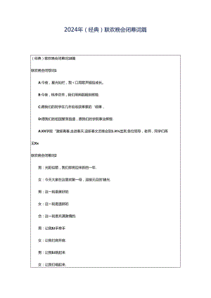 2024年（经典）联欢晚会闭幕词篇.docx