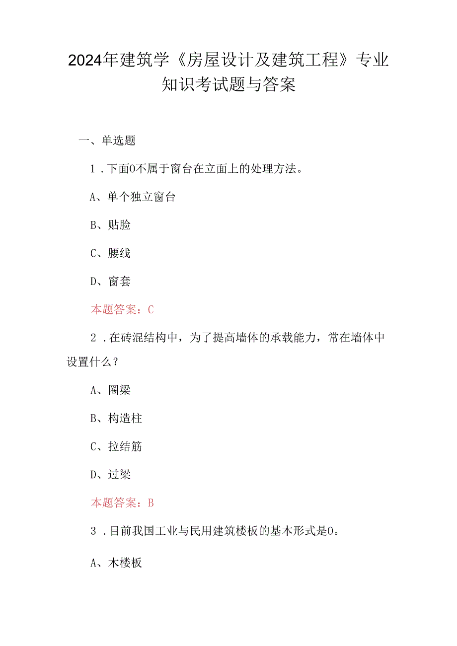 2024年建筑学《房屋设计及建筑工程》专业知识考试题与答案.docx_第1页