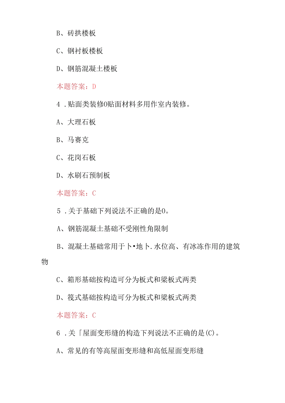 2024年建筑学《房屋设计及建筑工程》专业知识考试题与答案.docx_第2页