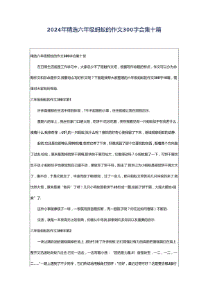 2024年精选六年级蚂蚁的作文300字合集十篇.docx