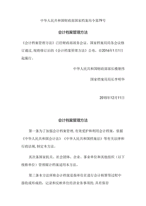 会计档案管理办法-中华人民共和国财政部-国家档案局令第79号.docx