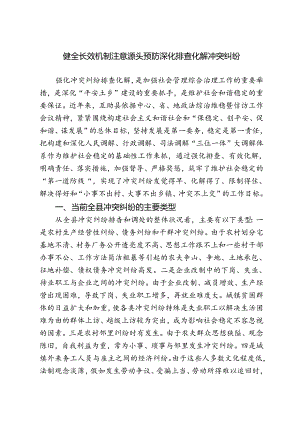 健全长效机制-注重源头预防-深入排查化解矛盾纠纷.docx