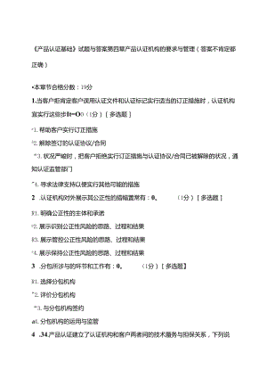 产品认证基础试题及答案第四章 产品认证机构的要求及管理.docx