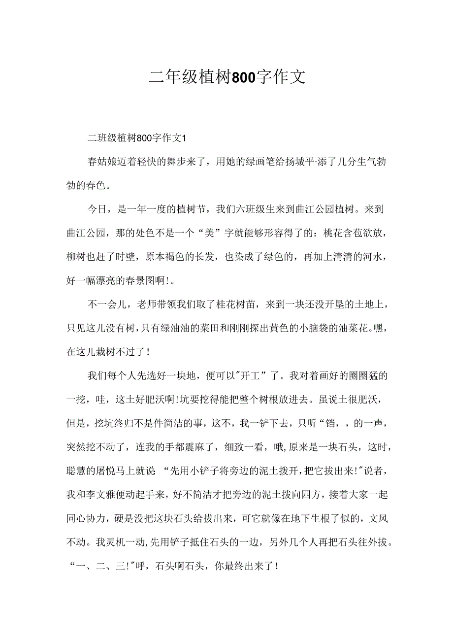 二年级植树800字作文.docx_第1页