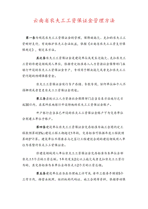 云南省农民工工资保证金管理办法.docx