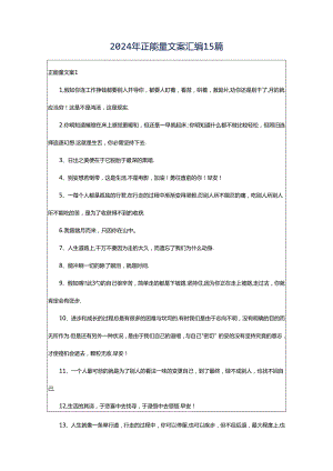 2024年正能量文案汇编15篇.docx