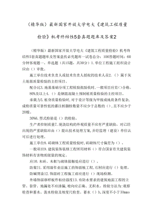 (精华版)最新国家开放大学电大《建筑工程质量检验》机考终结性5套真题题库及答案2.docx