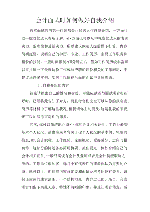 会计面试时如何做好自我介绍.docx