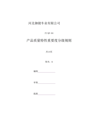 产品质量特性重要度分级规则-(公司标准文件)(DOC).docx