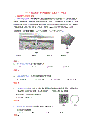 8.四边形：202404各区一模试题分类整理（教师版）.docx