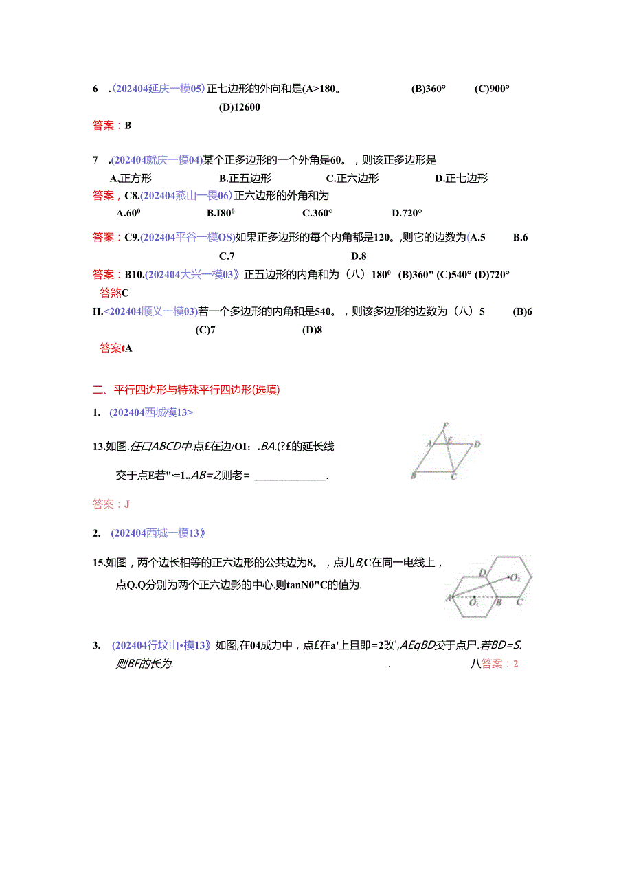 8.四边形：202404各区一模试题分类整理（教师版）.docx_第2页