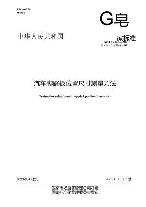 GB_T 17346-2023 汽车脚踏板位置尺寸测量方法.docx