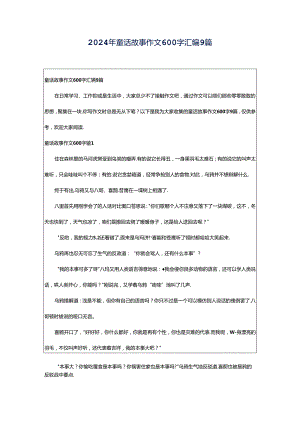 2024年童话故事作文600字汇编9篇.docx