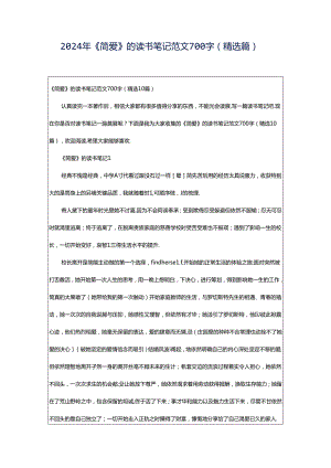 2024年《简爱》的读书笔记范文700字（精选篇）.docx