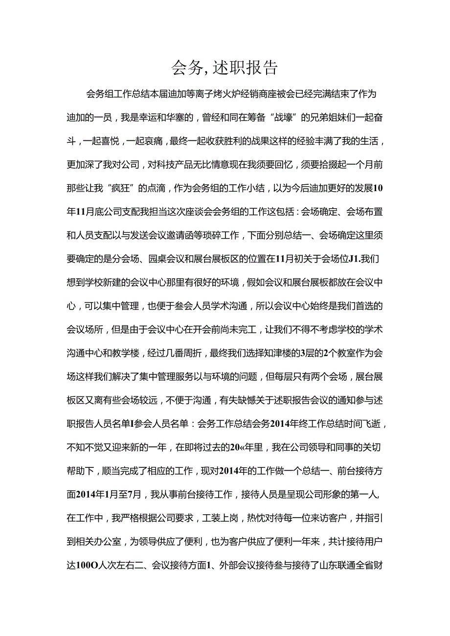 会务-述职报告.docx_第1页