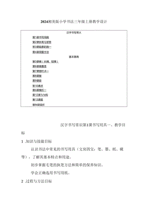 2024湘美版小学书法三年级上册教学设计（附目录）.docx