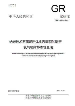 GB_T 42310-2023 纳米技术 石墨烯粉体比表面积的测定 氩气吸附静态容量法.docx