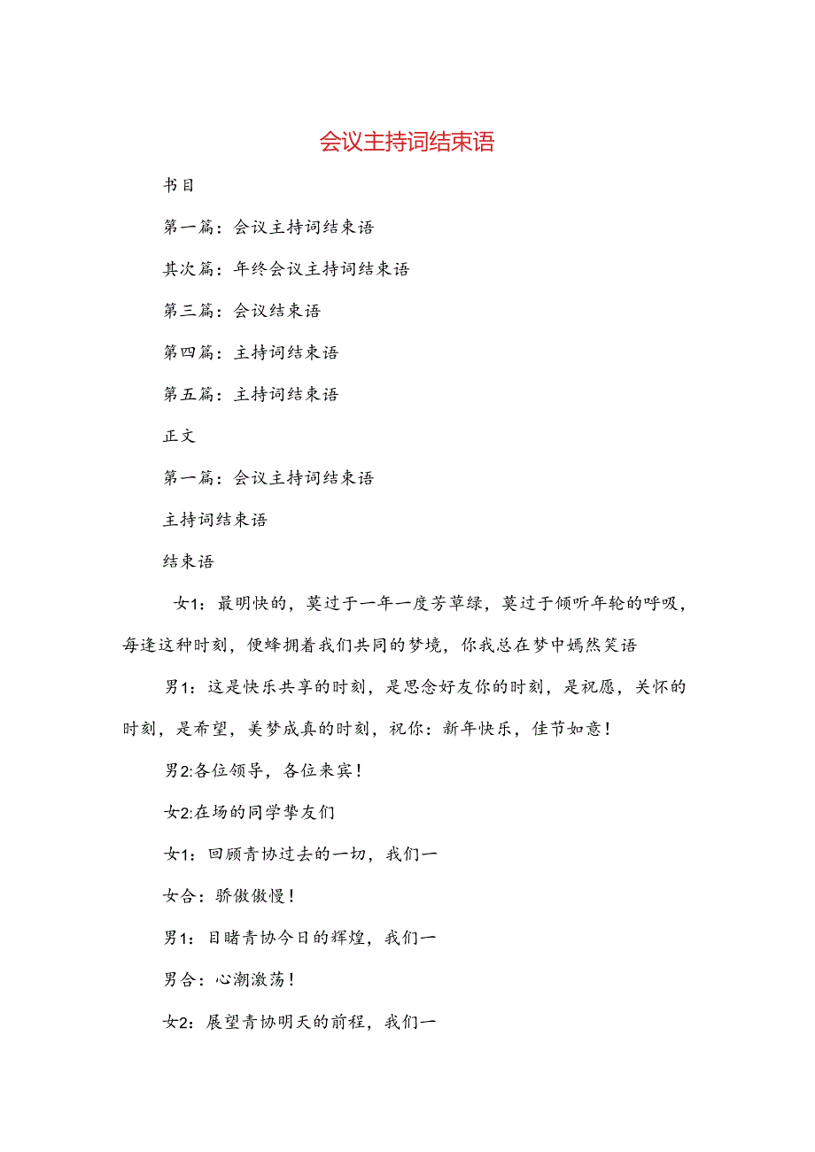 会议主持词结束语与会议代表发言稿汇编.docx_第1页