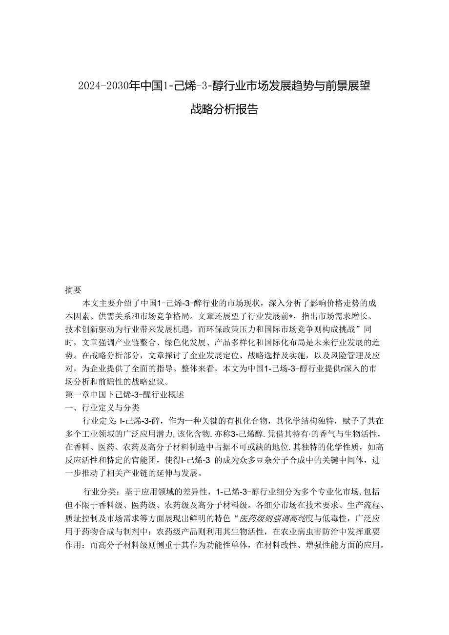 2024-2030年中国1-己烯-3-醇行业市场发展趋势与前景展望战略分析报告.docx_第1页