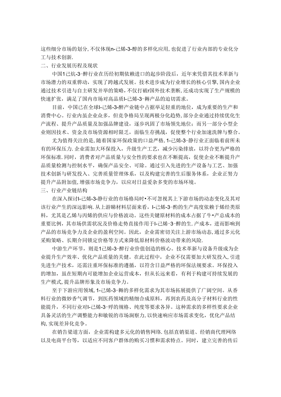 2024-2030年中国1-己烯-3-醇行业市场发展趋势与前景展望战略分析报告.docx_第2页