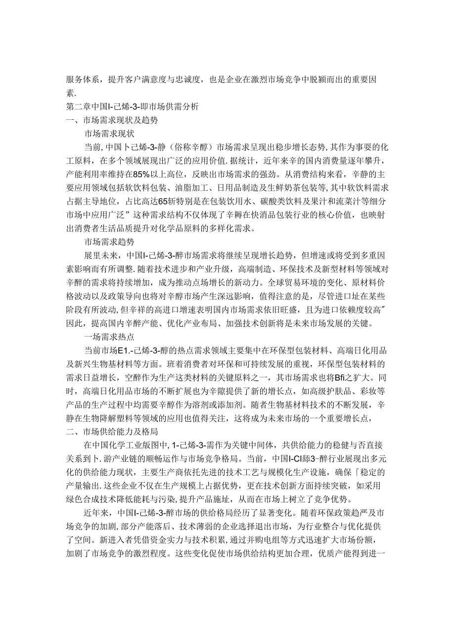 2024-2030年中国1-己烯-3-醇行业市场发展趋势与前景展望战略分析报告.docx_第3页